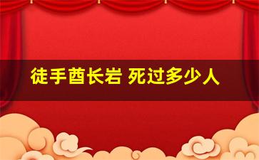 徒手酋长岩 死过多少人